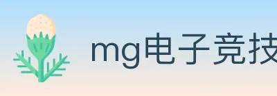 mg电子竞技 Logo
